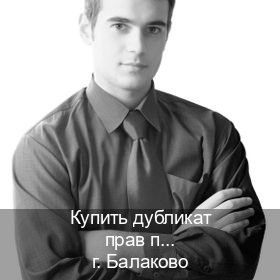 Получить корочки в г. Балаково (Купить дубликат прав после лишения в Балаково — Гарантия легальности) - инструктор Артем 87