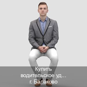 Легальные документы в г. Балаково (Купить водительское удостоверение в Балаково) - инструктор Дмитрий 91