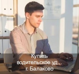 Сделать корочки в г. Балаково (Купить водительское удостоверение дубликат в Балаково — Экстерном без посещения) - инструктор Владимир 17